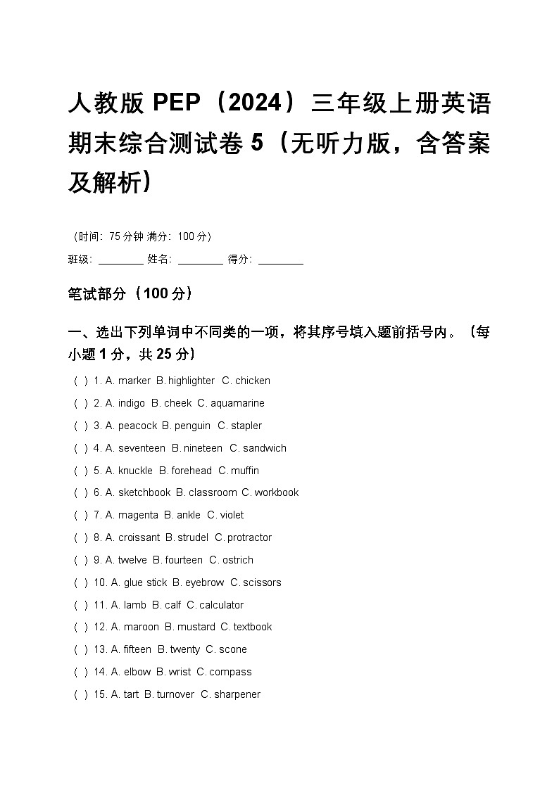 人教版PEP（2024）三年级上册英语期末综合测试卷5（无听力版，含答案及解析）第1页
