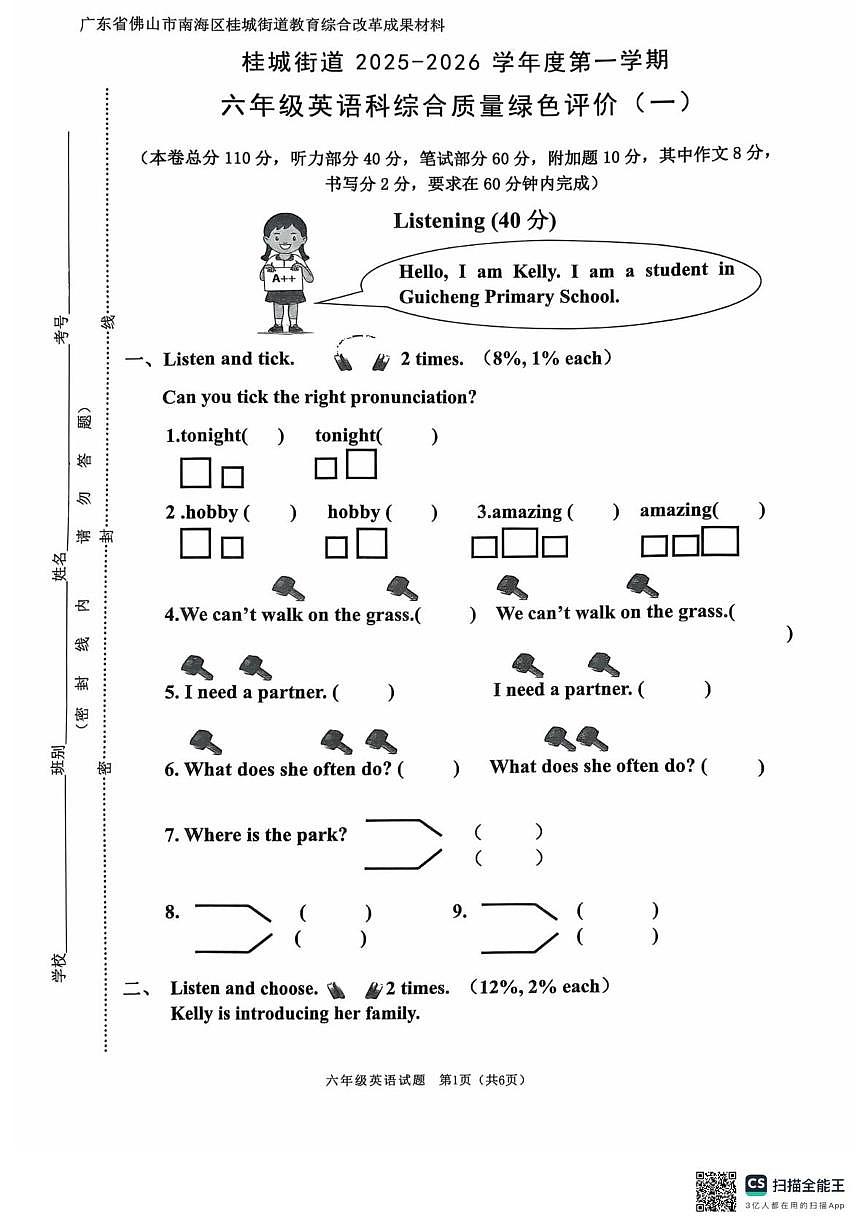广东省佛山市南海区桂城街道2025-2026学年六年级上学期英语综合质量绿色评价（一）（月考）第1页