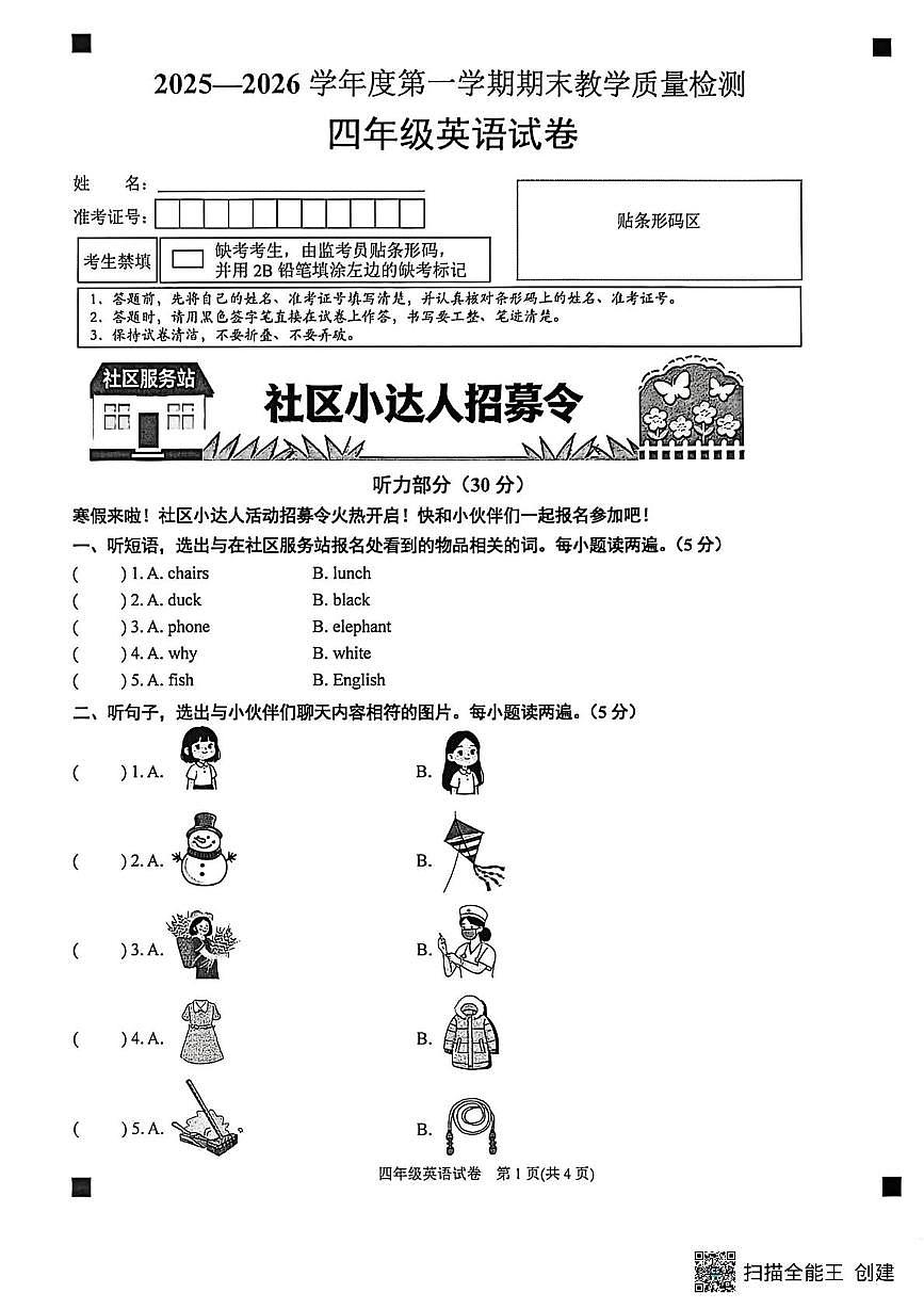贵州省黔东南苗族侗族自治州2025-2026学年四年级上学期期末英语试题第1页