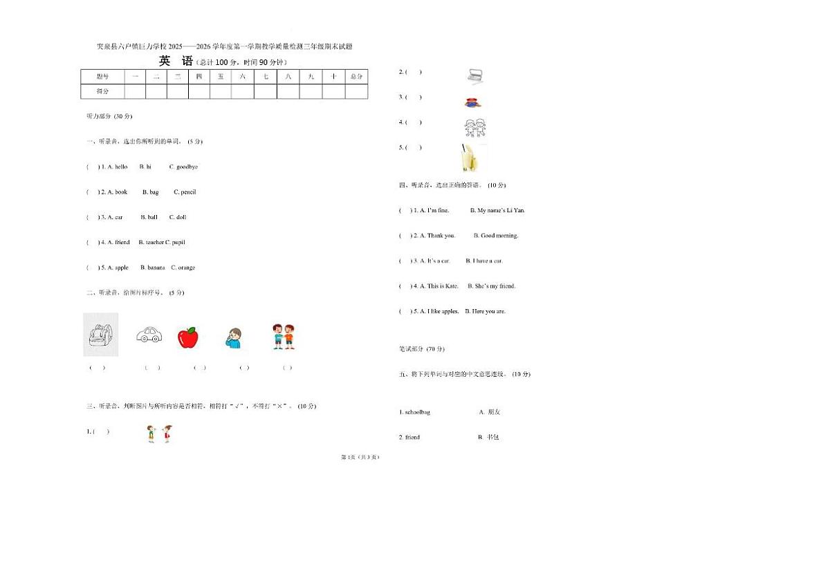 2025-2026学年内蒙古自治区兴安盟突泉县六户镇巨力学校三年级上学期1月期末英语试题（有答案）第1页