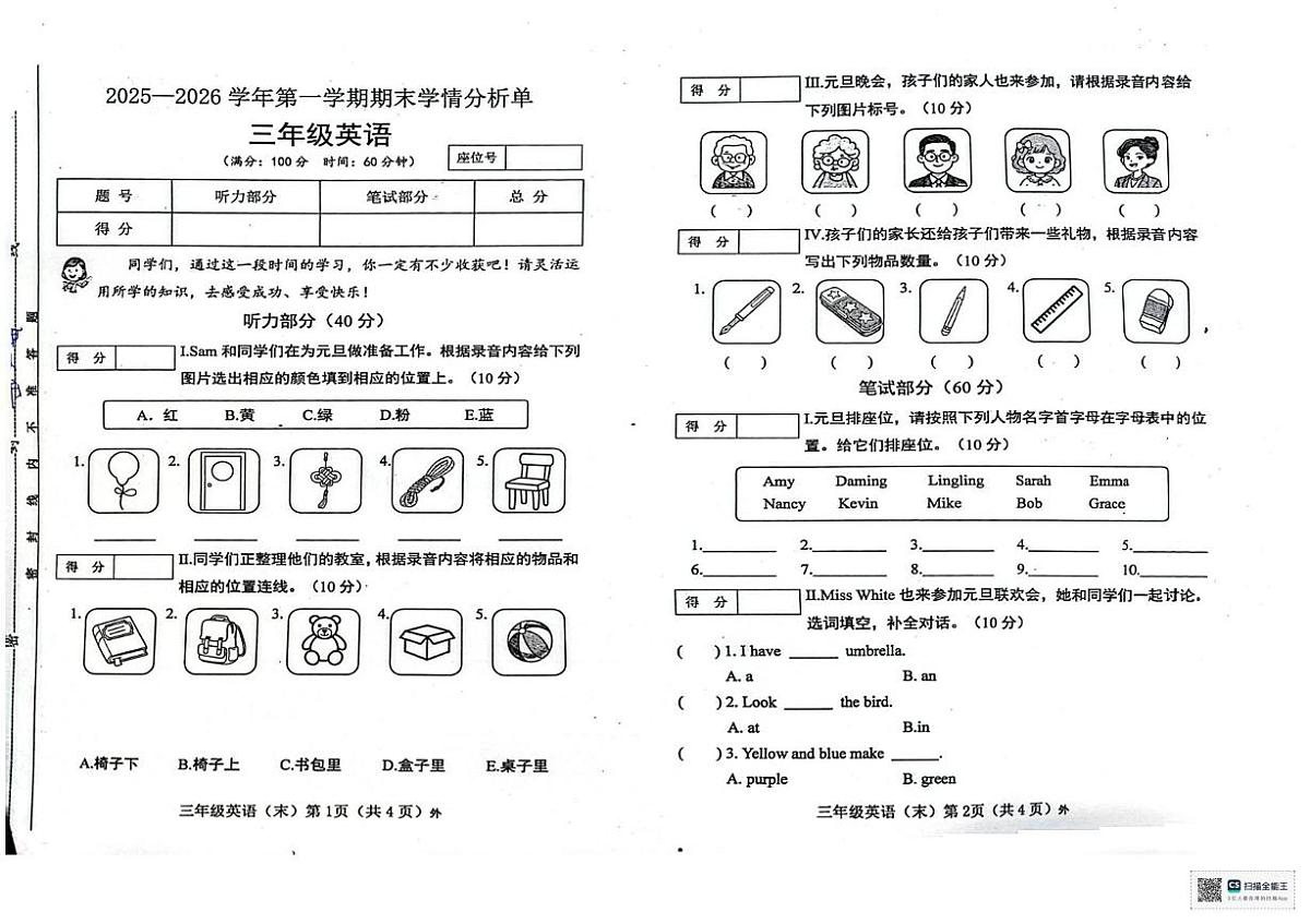 山西省临汾市霍州市辛置中心校联考期末考试2025-2026学年三年级上学期1月期末英语试题第1页