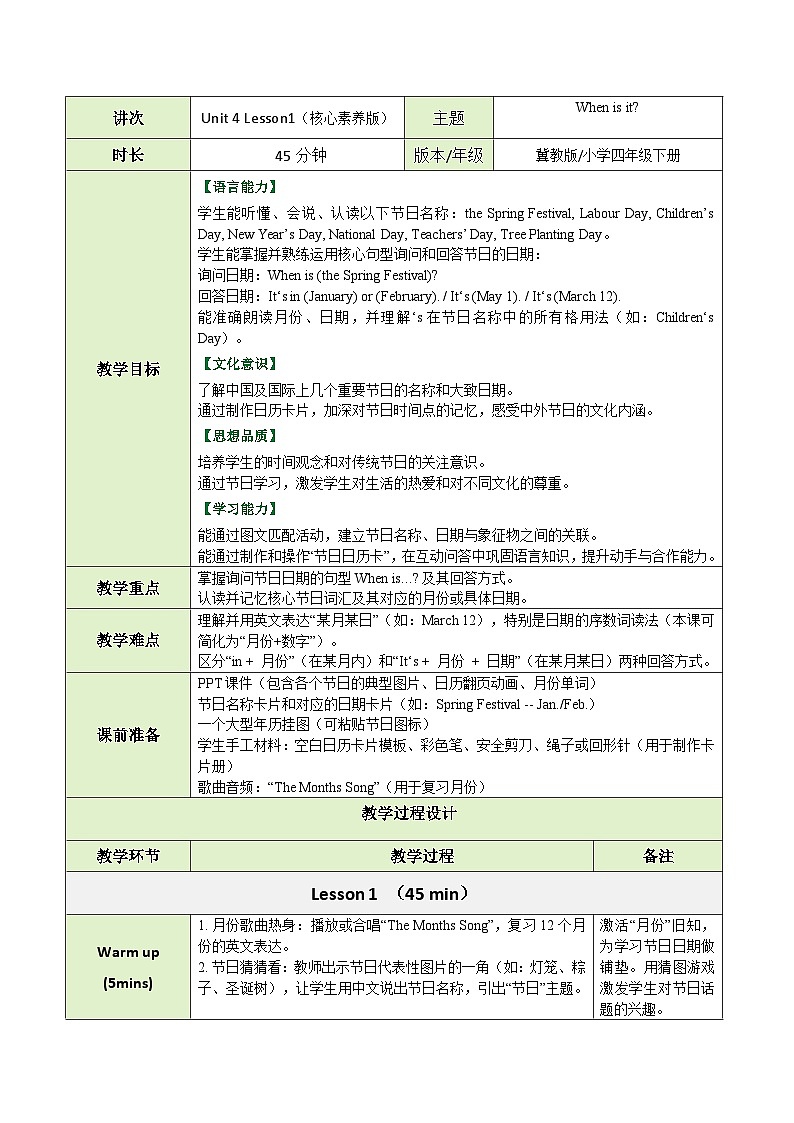 【教案】冀教版（三起）小学英语四年级下册Unit 4 Lesson 1 When is it第1页