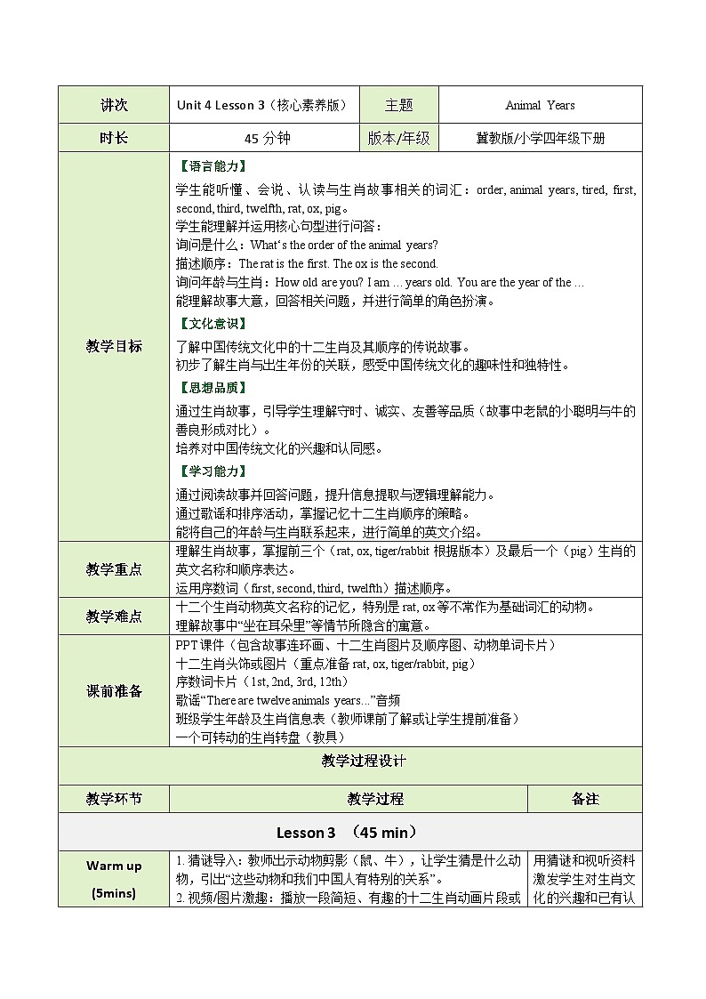 【教案】冀教版（三起）小学英语四年级下册Unit 4 Lesson 3 Animal Years第1页