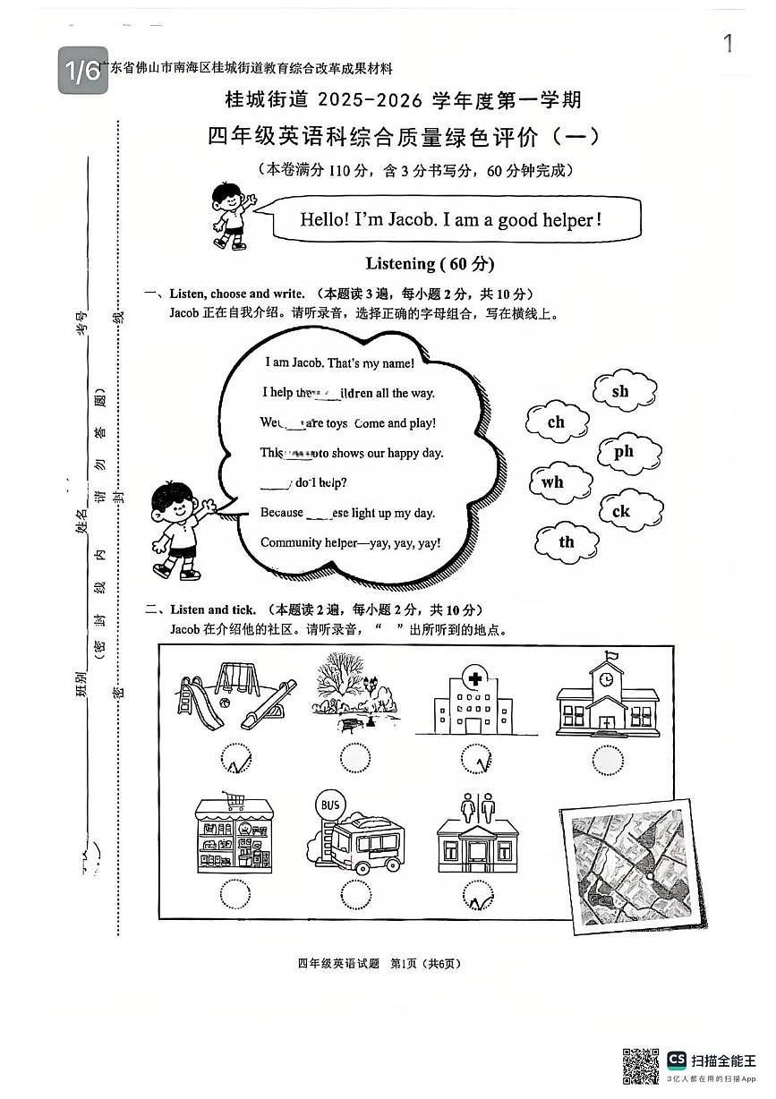 广东省佛山市桂城街道2025-2026学年四年级上学期英语综合质量绿色评价一（月考）第1页