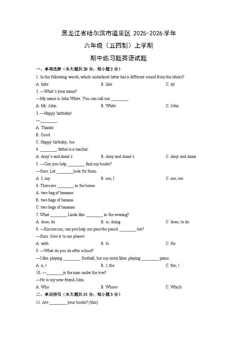 2025-2026学年黑龙江省哈尔滨市道里区六年级（五四制）上学期期中练习题英语试卷（学生版）第1页