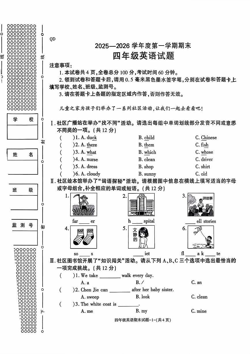 陕西省咸阳市秦都区2025-2026学年四年级上学期1月期末英语试题第1页