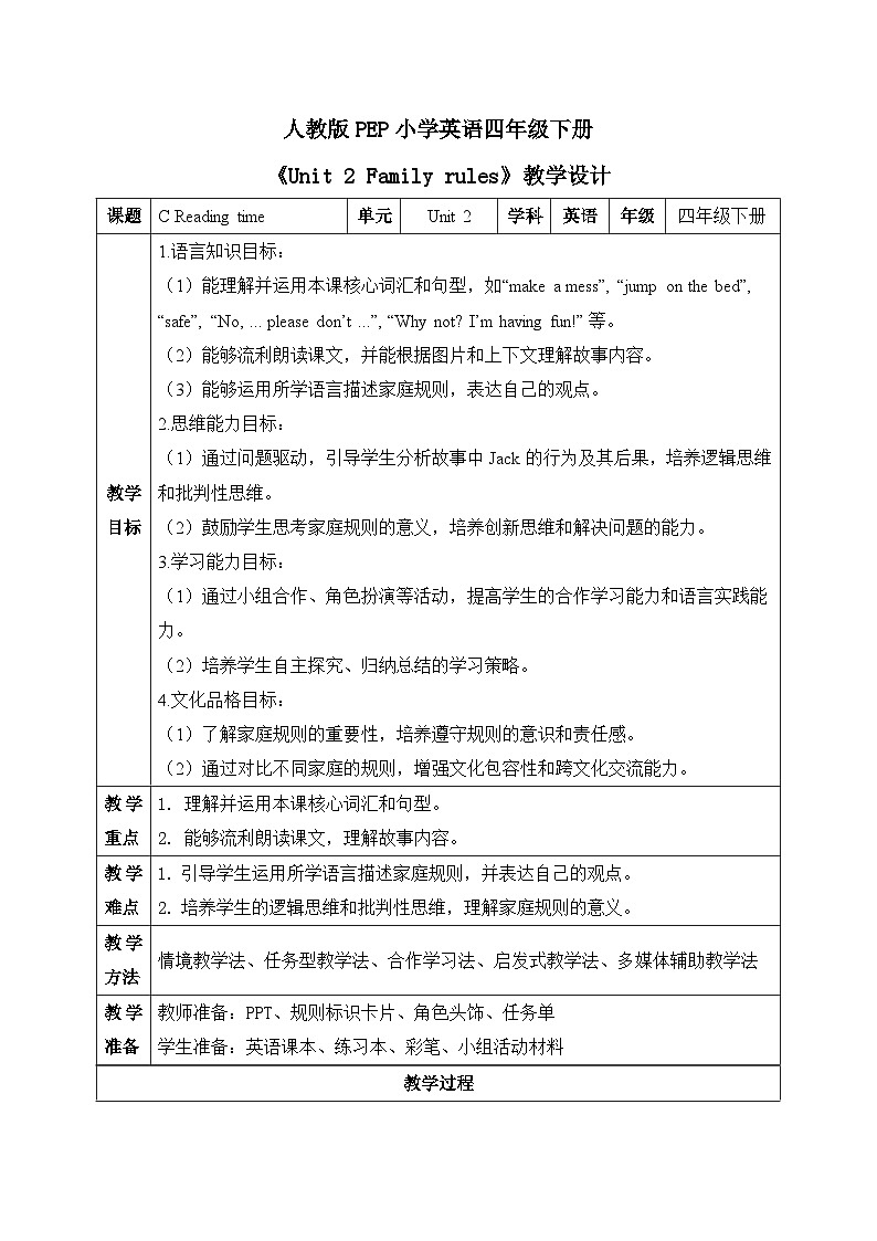 （新课标新教材）人教PEP四年级下册英语Unit 2 Family rules C Reading time教学设计第1页