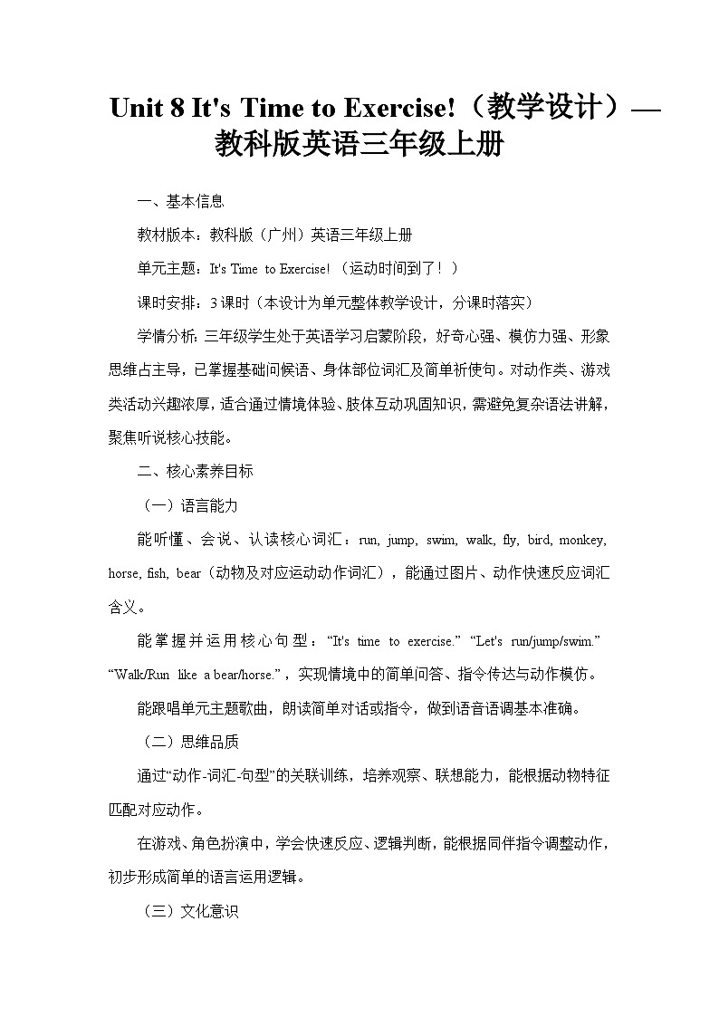 Unit 8 It's Time to Exercise!（教学设计）—教科版英语三年级上册第1页