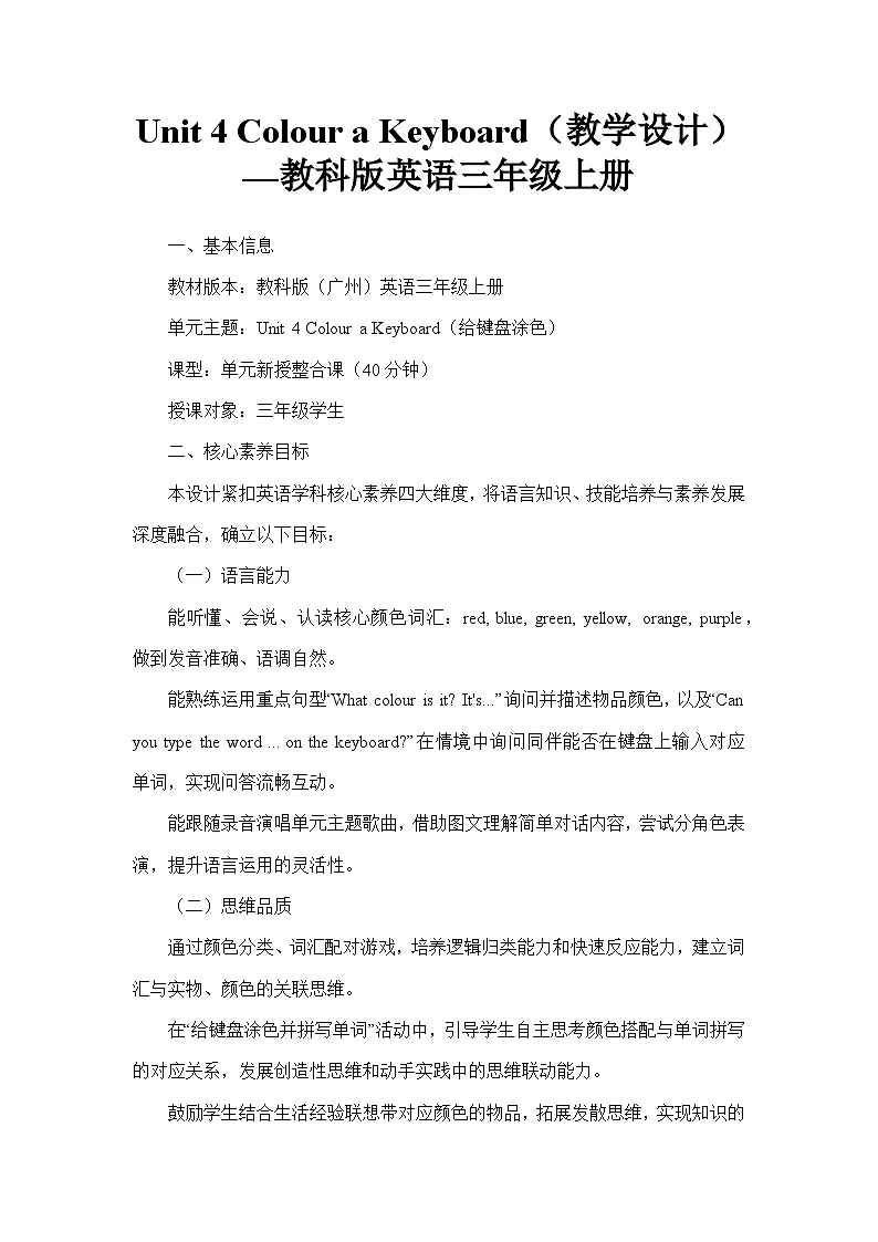 Unit 4 Colour a Keyboard（教学设计）—教科版英语三年级上册第1页