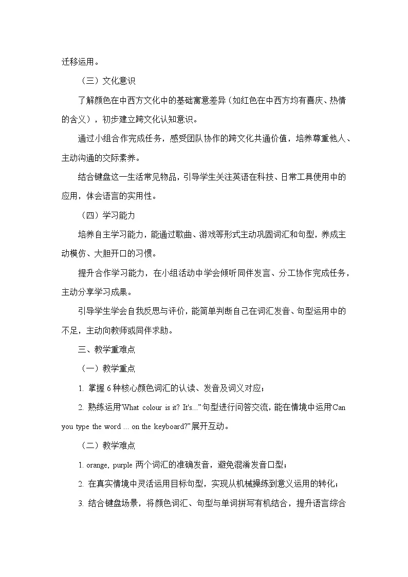 Unit 4 Colour a Keyboard（教学设计）—教科版英语三年级上册第2页