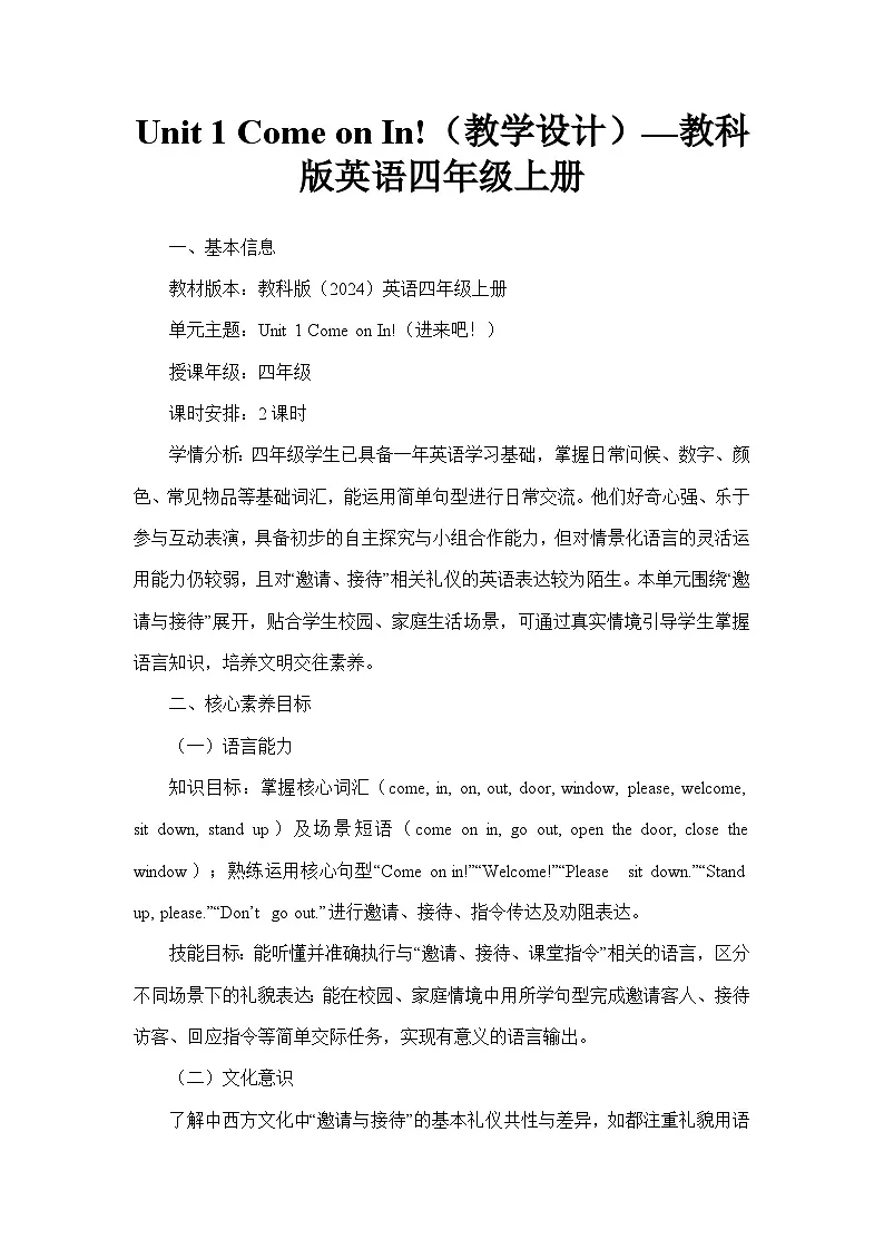 Unit 1 Come on In!（教学设计）—教科版英语四年级上册第1页