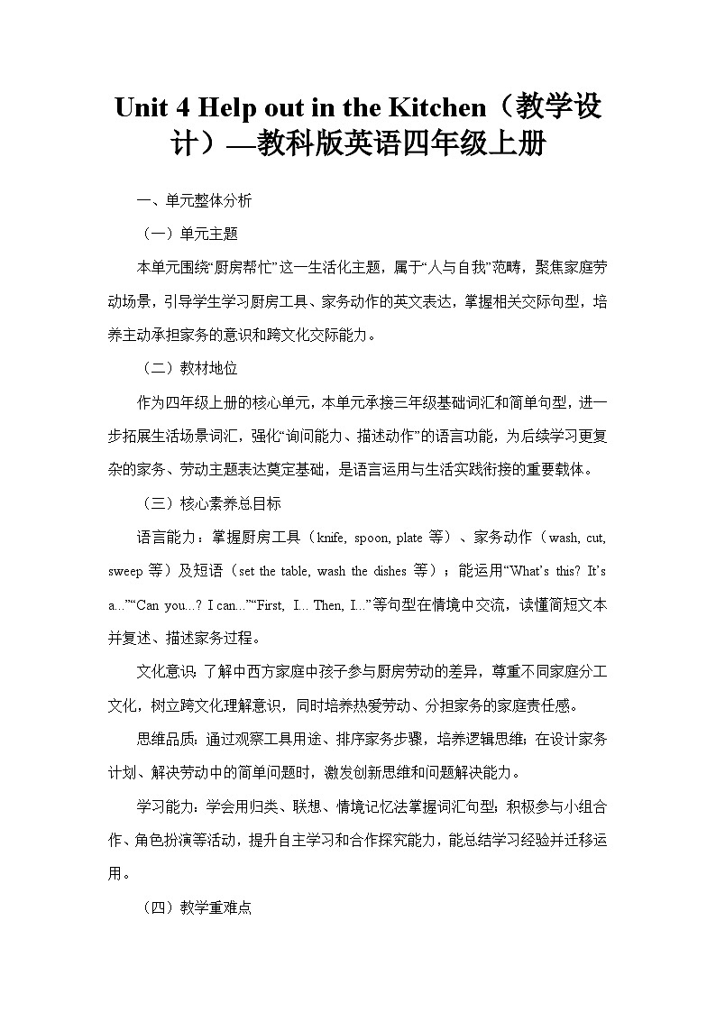 Unit 4 Help out in the Kitchen（教学设计）—教科版英语四年级上册第1页