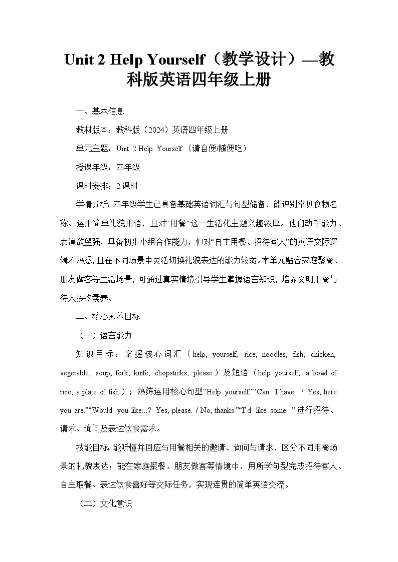 Unit 2 Help Yourself（教学设计）—教科版英语四年级上册第1页