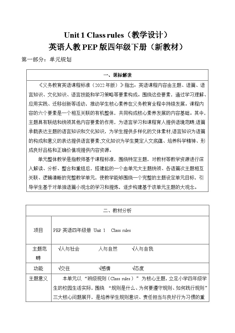 人教PEP2024小学英语四下Unit1 单元整体表格式教学设计第1页