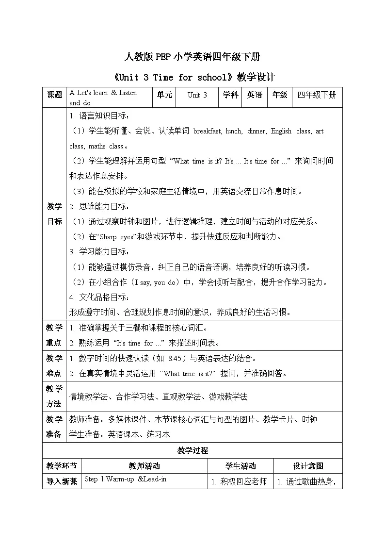 （新课标新教材）人教PEP四年级下册英语Unit 3 Time for school A Let's learn & Listen and do教学设计第1页