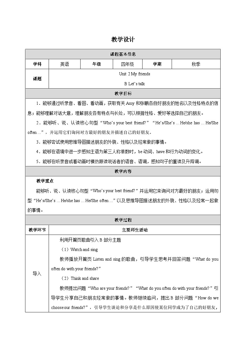 人教PEP2024版小学英语四上Unit2 Lesson 4表格式教学设计第1页