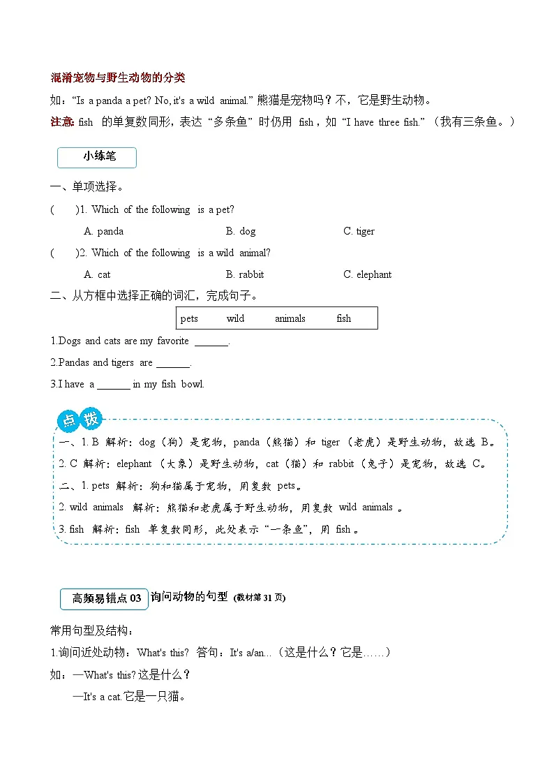 Unit 3 Our animal friends 期末复习（易错题专项训练·基础知识）英语人教PEP版三年级上册（新教材）（含答案与解析）第3页