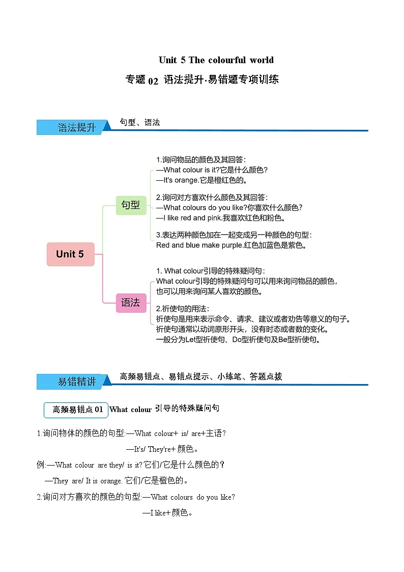 Unit 5 The colourful world 期末复习（易错题专项训练·语法提升）英语人教PEP版三年级上册（新教材）（含答案与解析）第1页