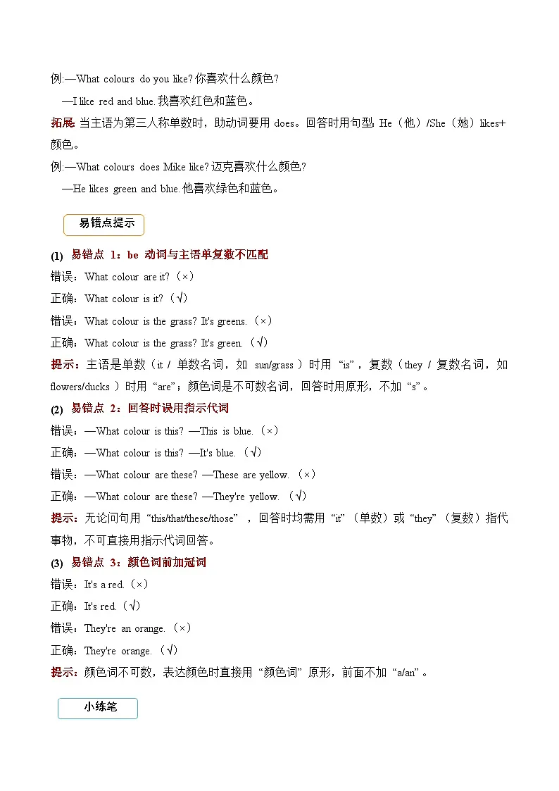 Unit 5 The colourful world 期末复习（易错题专项训练·语法提升）英语人教PEP版三年级上册（新教材）（含答案与解析）第2页
