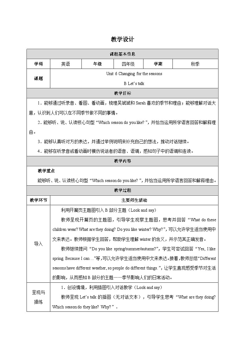 人教PEP2024版小学英语四上Unit6 Lesson 4表格式教学设计第1页