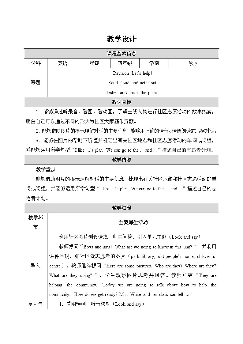 人教PEP2024版小学英语四上Revision Lesson 1表格式教学设计第1页