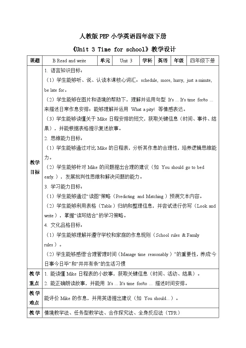 （新课标新教材）人教PEP四年级下册英语Unit 3 Time for school B Read and write教学设计第1页