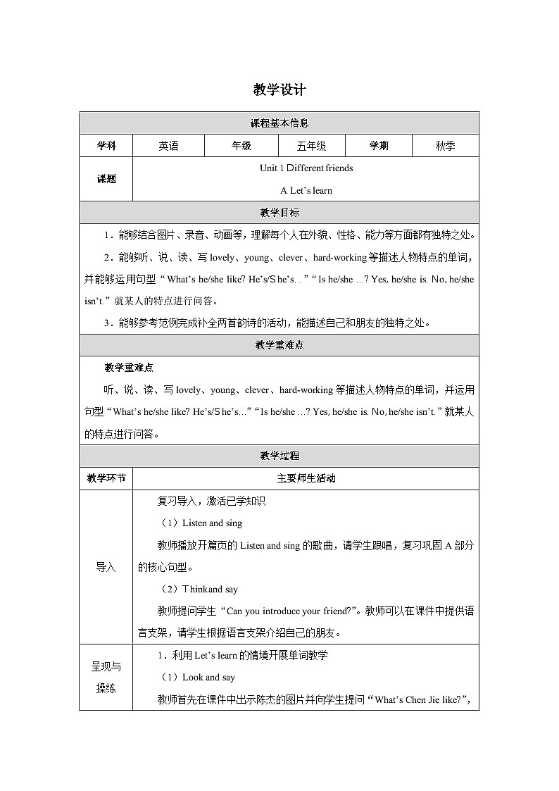 人教PEP2024版小学英语五上Unit1 Part A learn表格式教学设计第1页