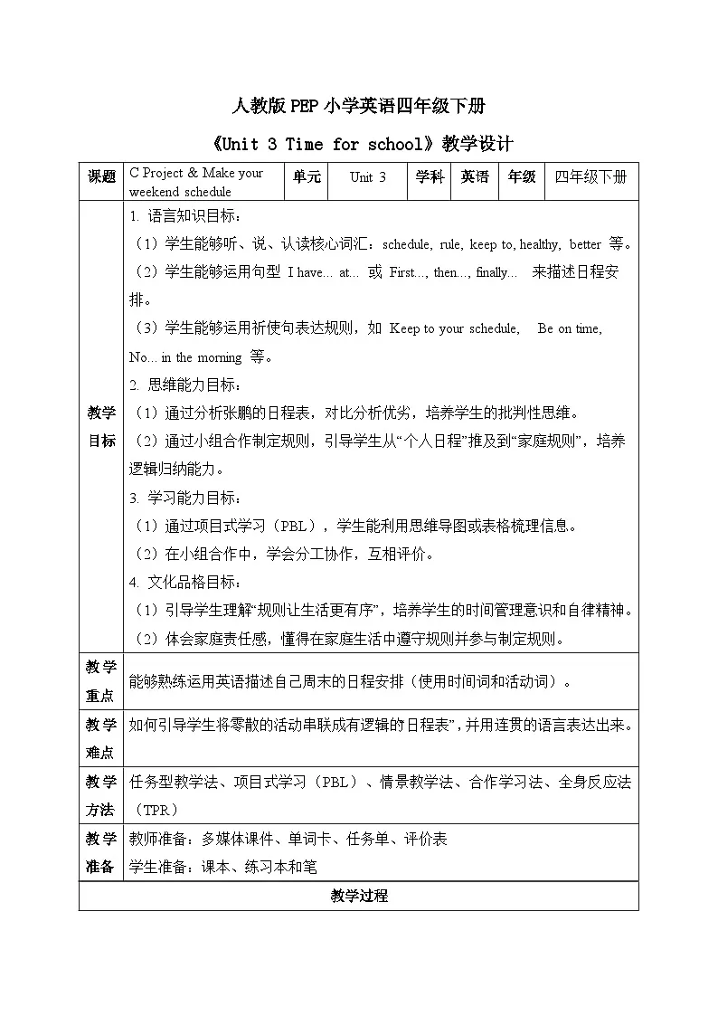 （新课标新教材）人教PEP四年级下册英语Unit 3 Time for school C Project教学设计第1页