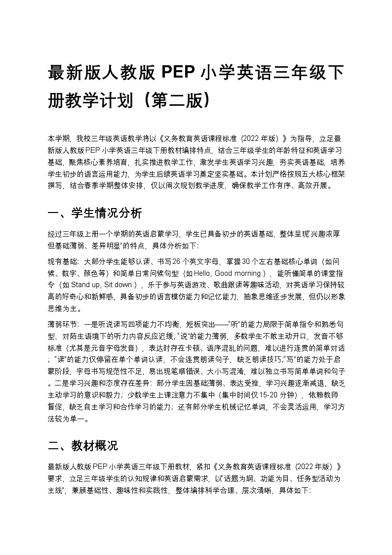 人教版PEP小学英语三年级下册教学计划1第1页