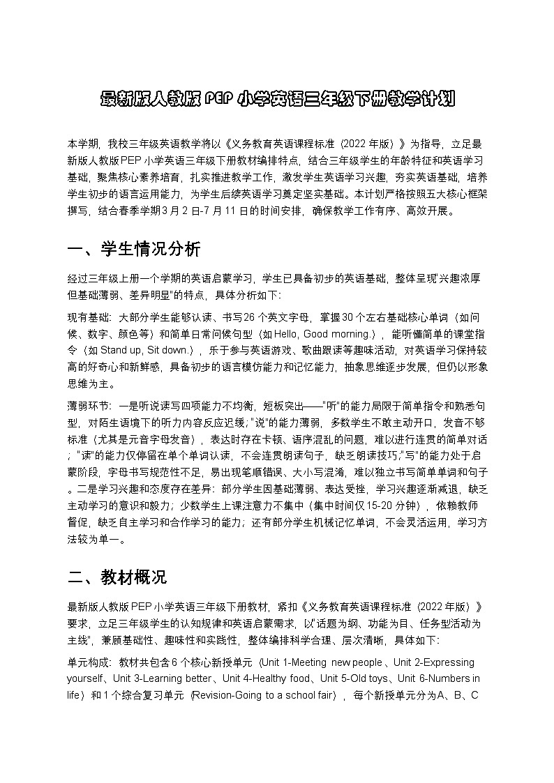 人教版PEP小学英语三年级下册教学计划2第1页