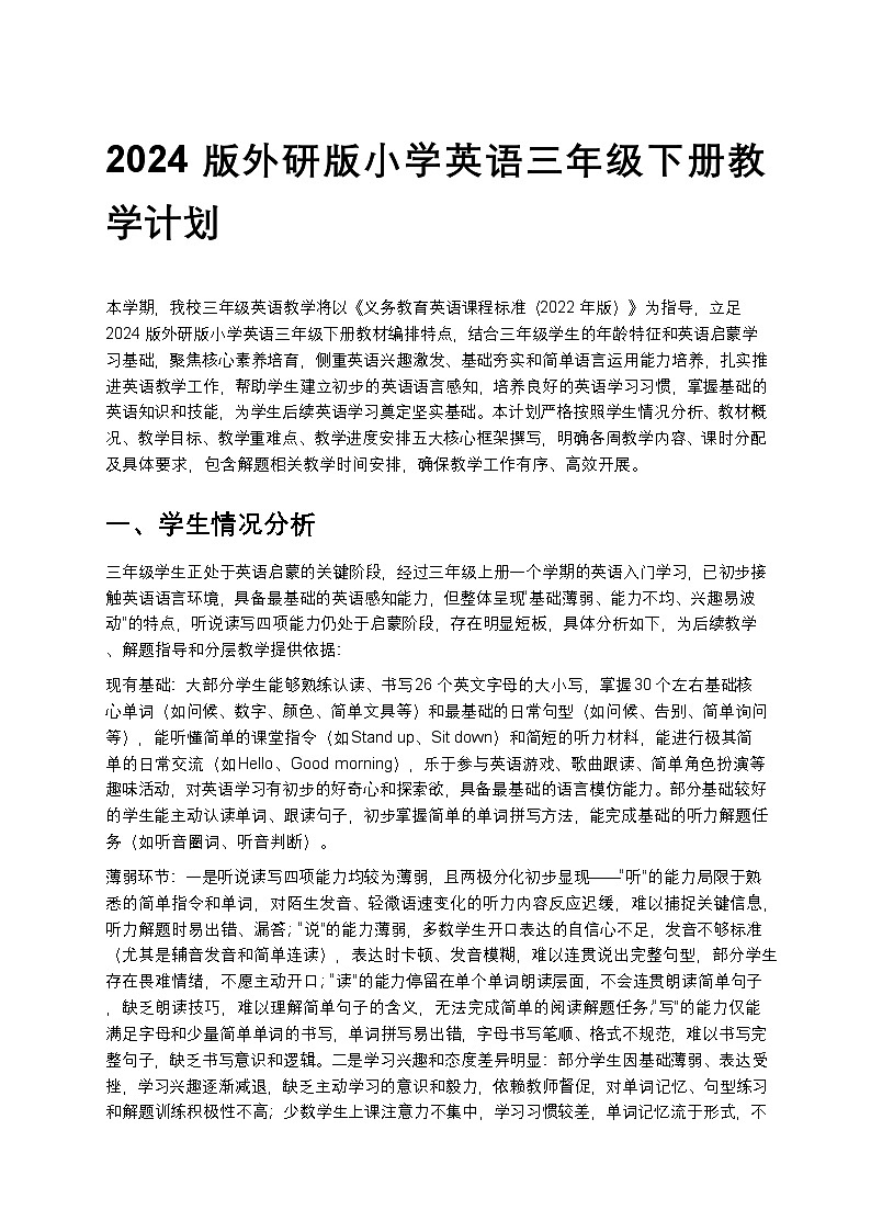 外研版 2024小学英语三年级下册教学计划 2第1页