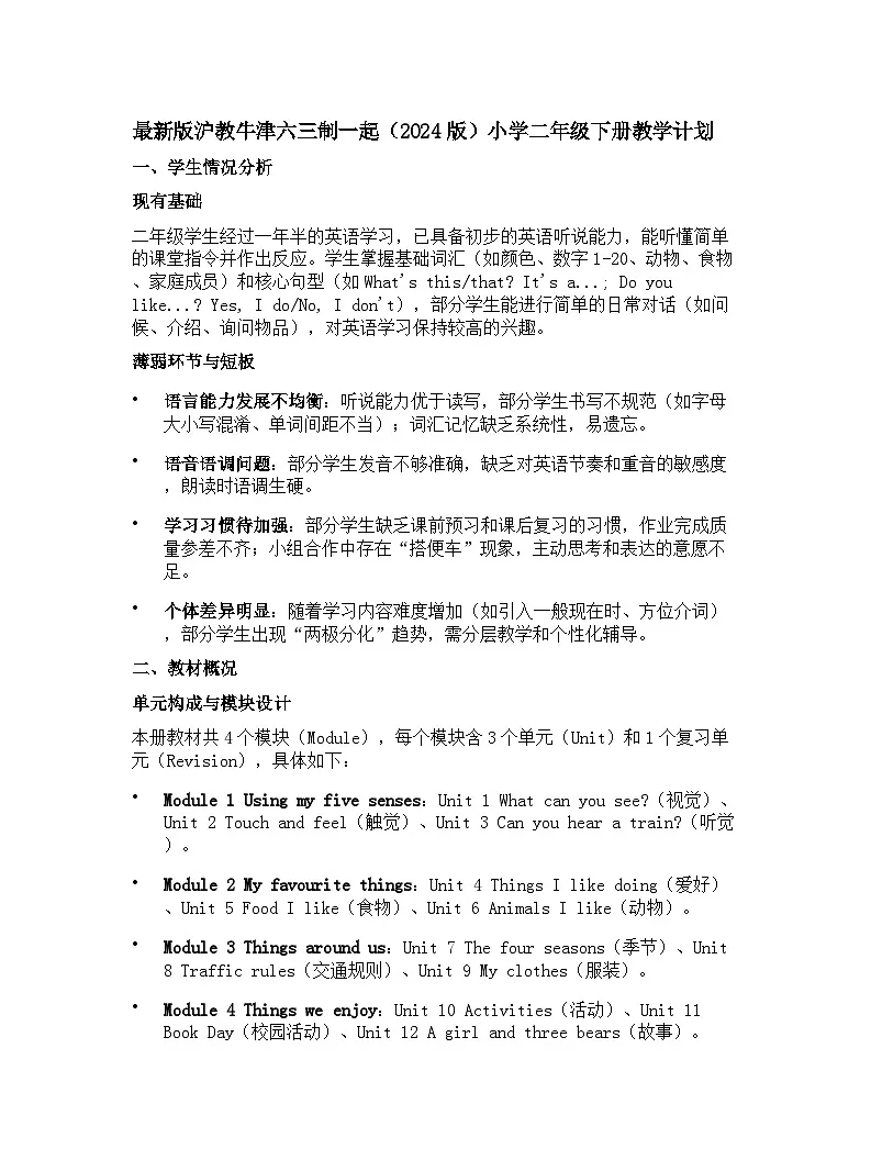 2024版沪教牛津六三制一起小学二年级下册英语教学计划 2第1页