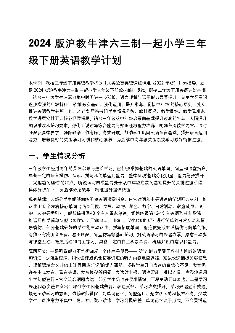 2024版沪教牛津六三制一起小学三年级下册英语教学计划 2第1页