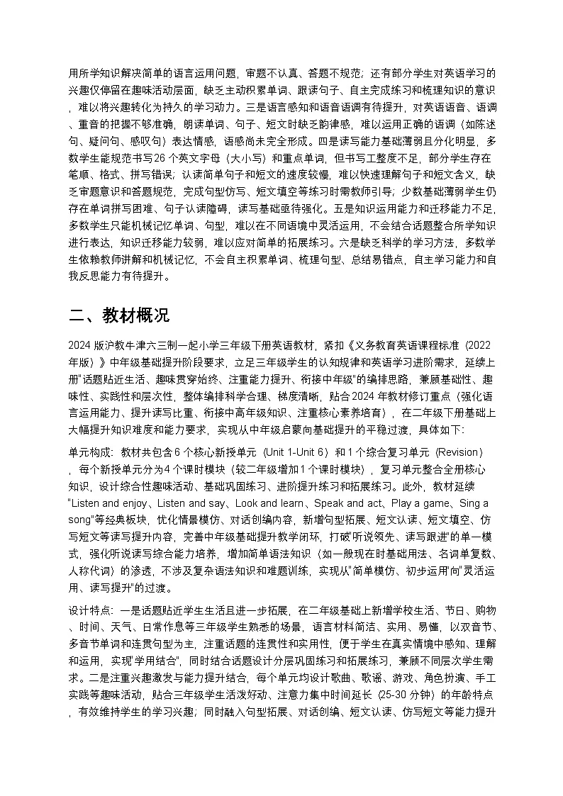 2024版沪教牛津六三制一起小学三年级下册英语教学计划 2第2页