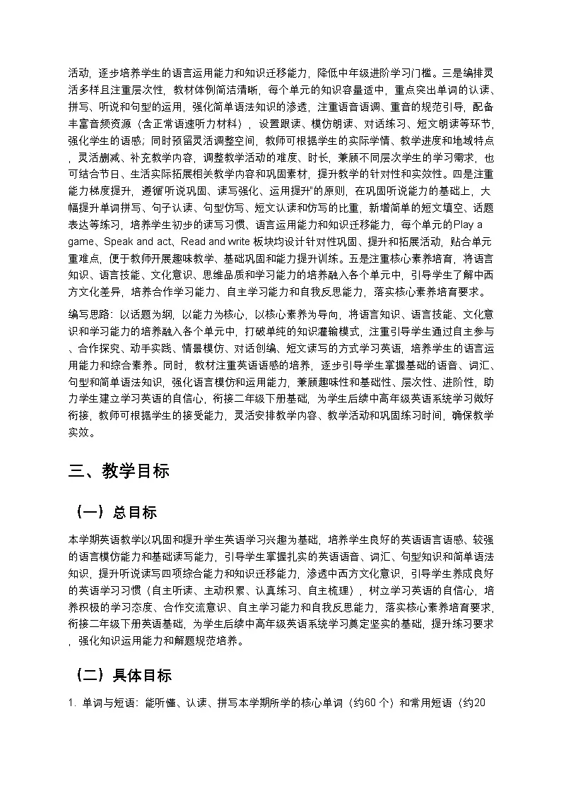 2024版沪教牛津六三制一起小学三年级下册英语教学计划 2第3页