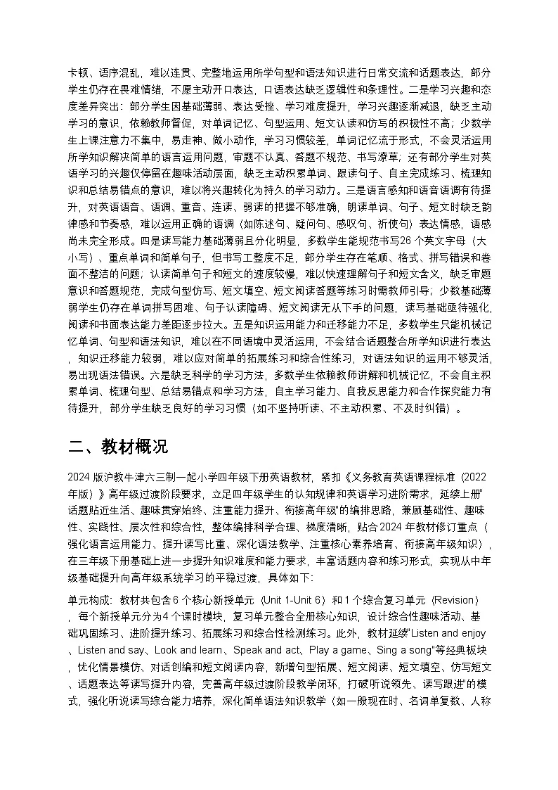 2024版沪教牛津六三制一起小学四年级下册英语教学计划 1第2页