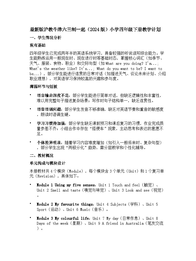 2024版沪教牛津六三制一起小学四年级下册英语教学计划 2第1页