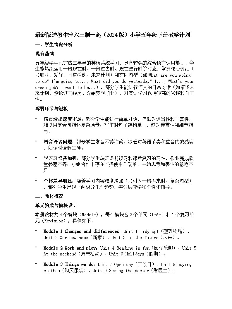 沪教牛津六三制一起小学五年级下册英语教学计划 2第1页