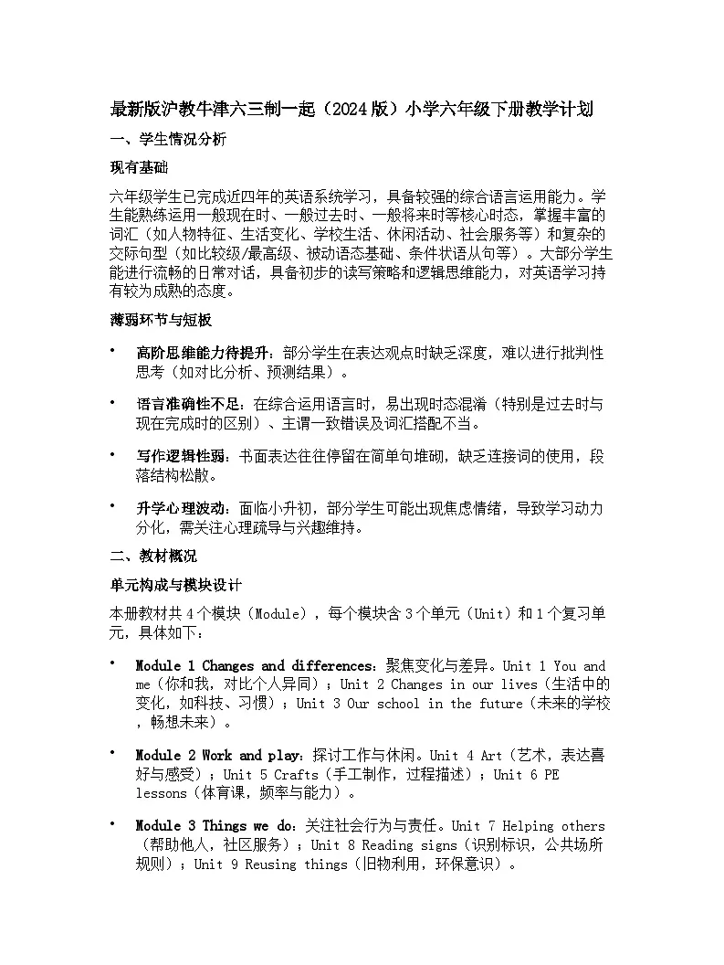 沪教牛津六三制一起小学六年级下册英语教学计划 1第1页