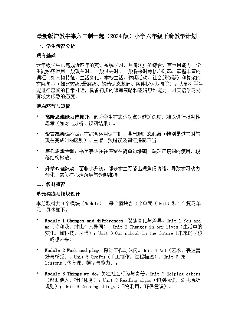 沪教牛津六三制一起小学六年级下册英语教学计划 1第1页