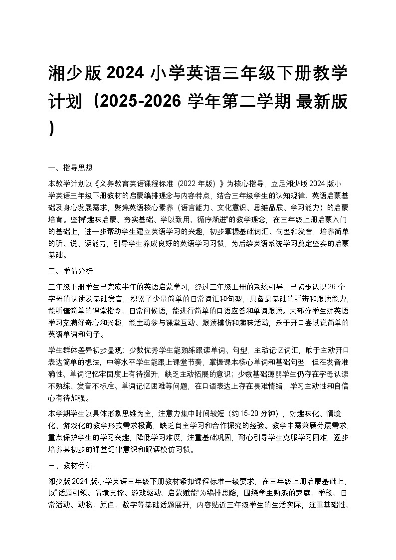 湘少版小学英语三年级下册教学计划1第1页