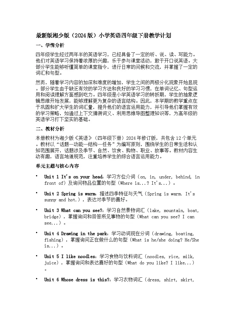 湘少版小学英语四年级下册教学计划1第1页