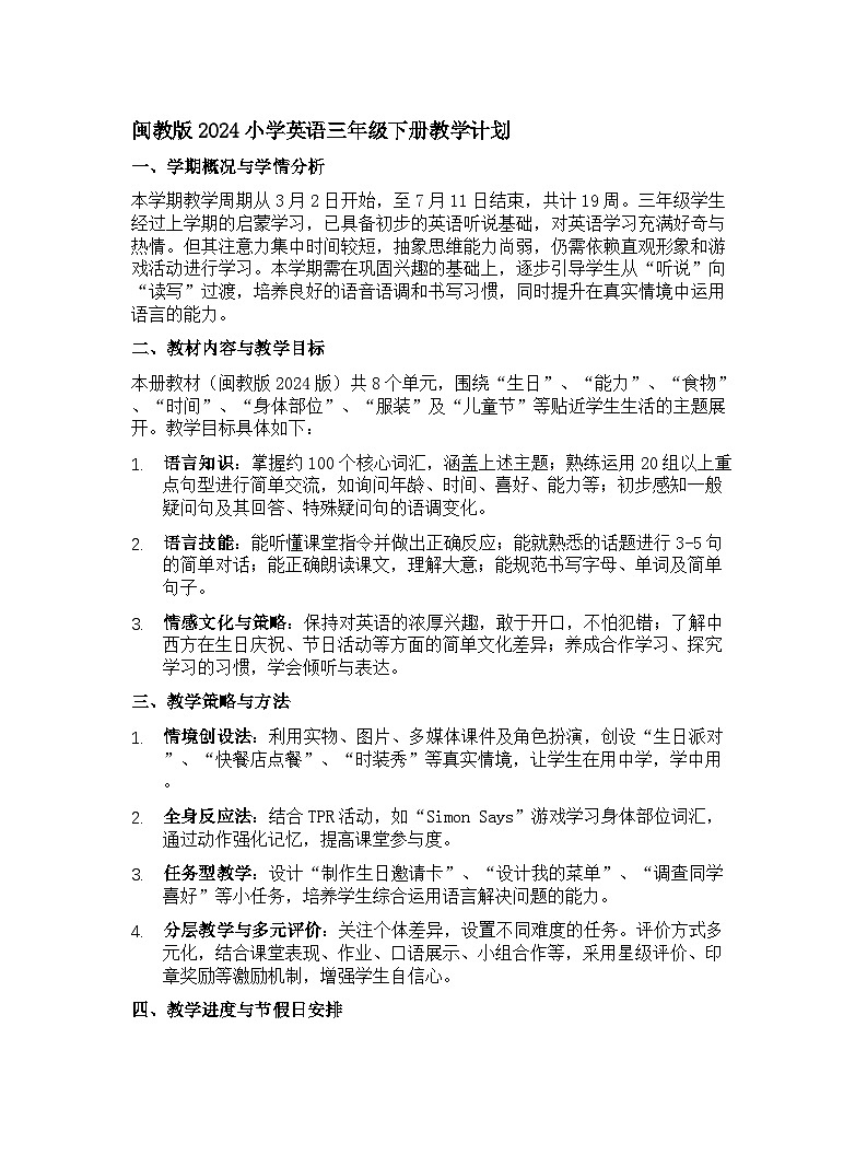 闽教版2024小学英语三年级下册教学计划 1第1页