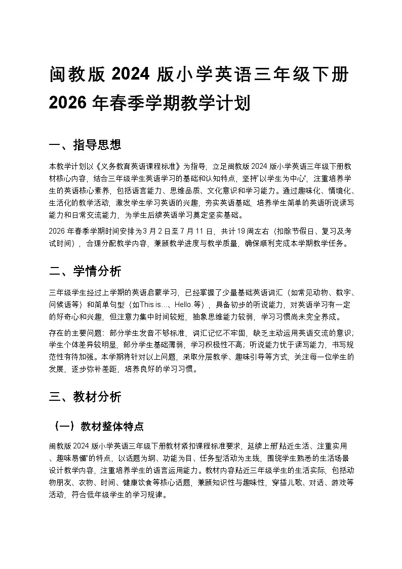 闽教版2024小学英语三年级下册教学计划 2第1页