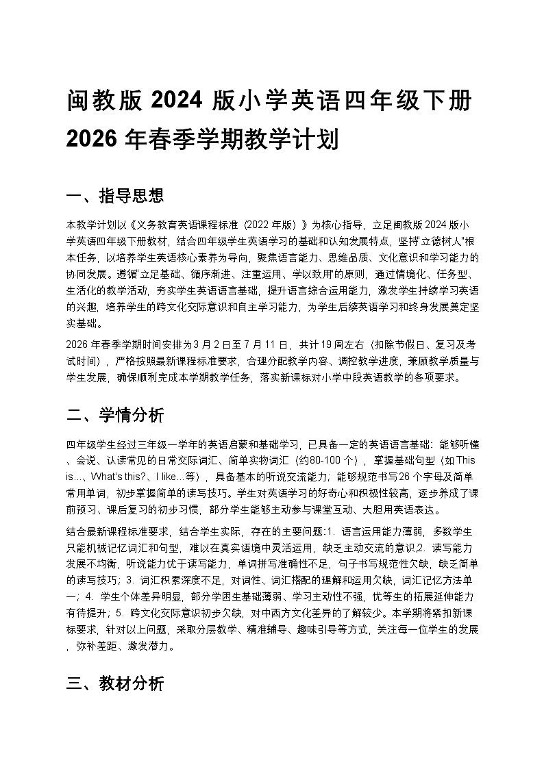 闽教版2024小学英语四年级下册教学计划 2第1页