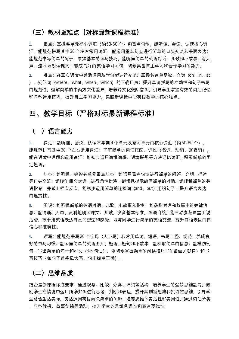 闽教版2024小学英语四年级下册教学计划 2第3页