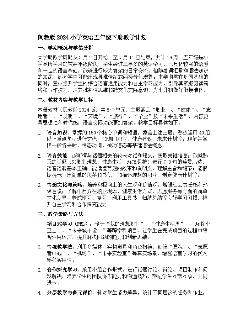 闽教版2024小学英语五年级下册教学计划 1第1页