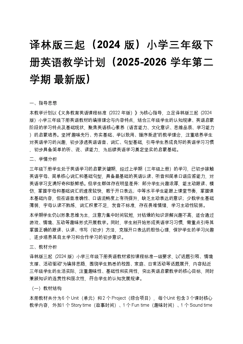 2024版译林版三起小学三年级下册英语教学计划 1第1页