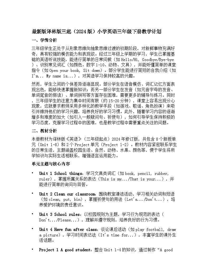 2024版译林版三起小学三年级下册英语教学计划 2第1页