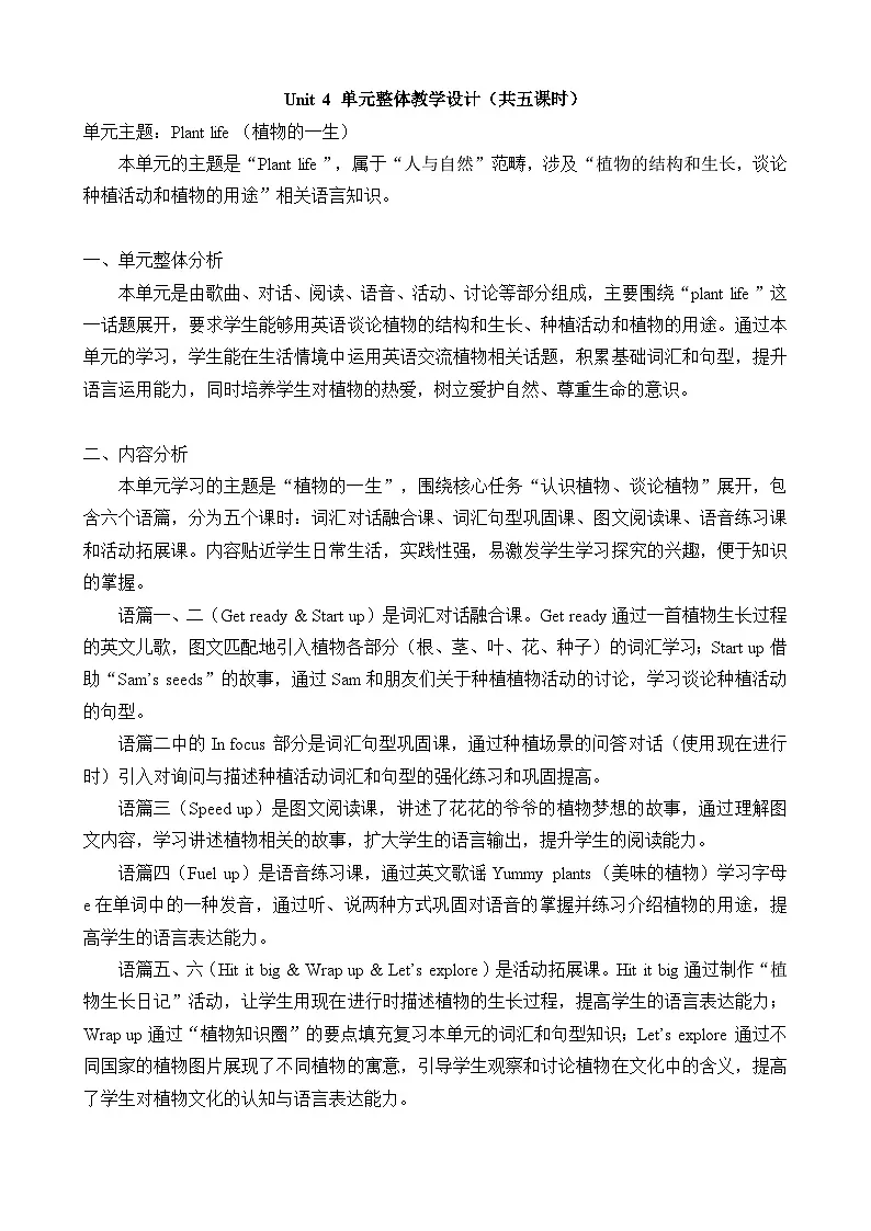 外研版（三起）2024四年级英语下册 Unit 4 Plant life（表格式教案）第1页